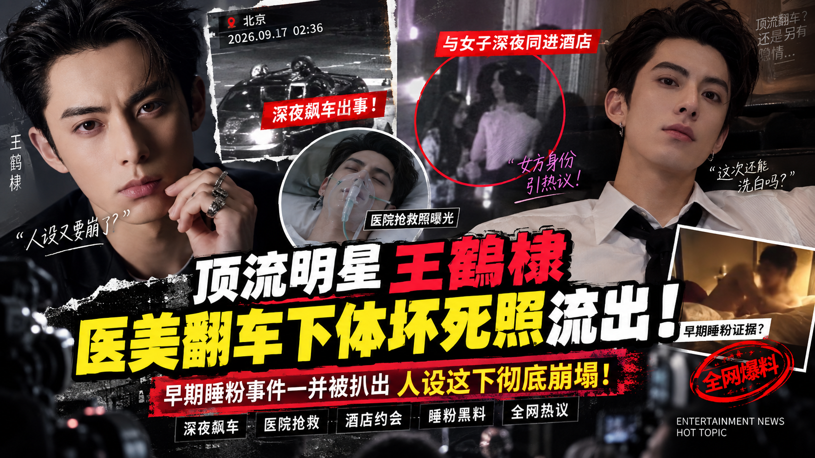 【明星吃瓜】顶流明星 王鹤棣 医美翻车下体坏死照流出 早期睡粉事件一并被扒出 人设这下彻底崩塌！