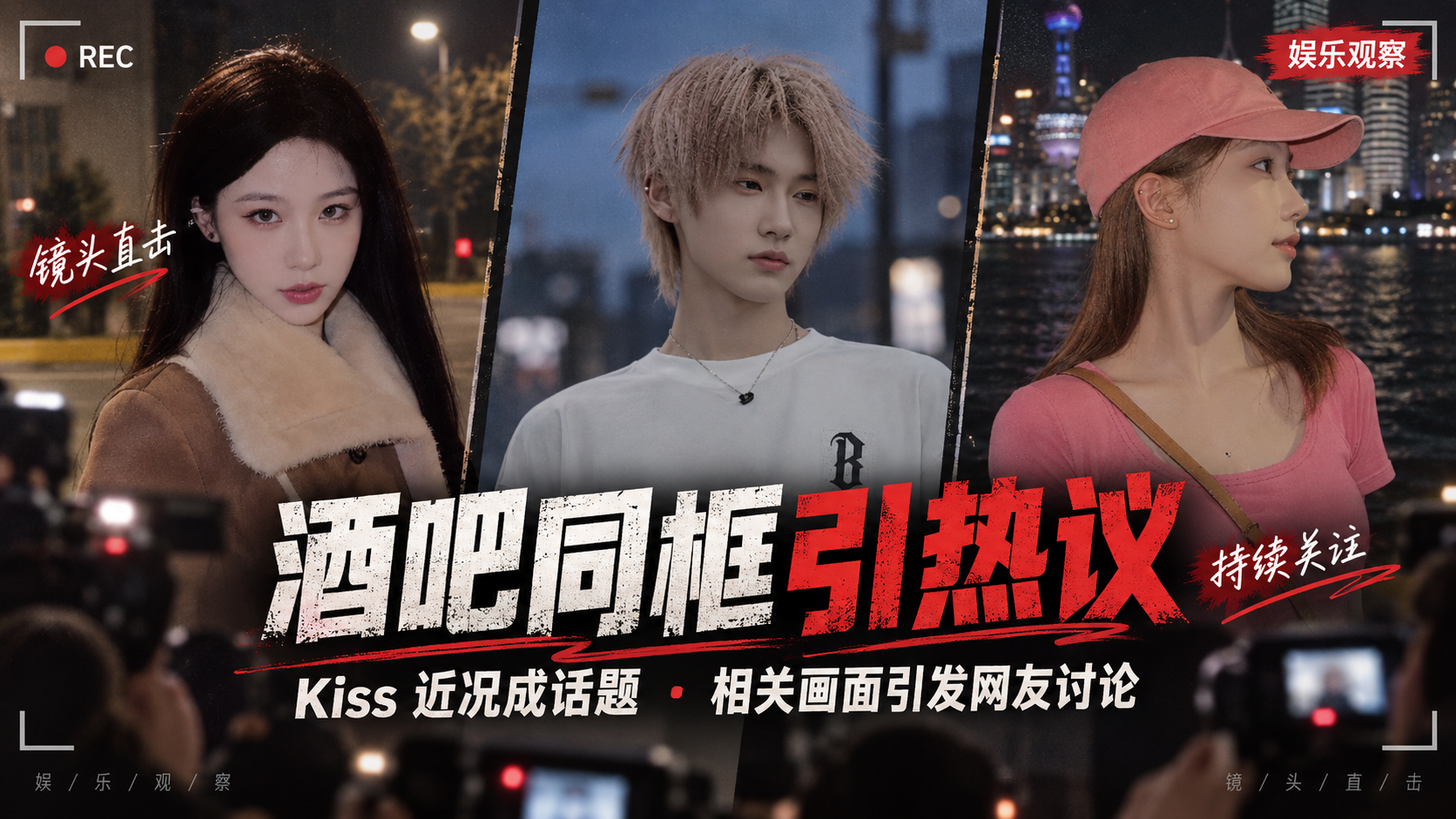 【网红黑料】抖音网红 kiss 酒吧搂吻别的妹子被拍 杨梦凡体面分手 粉丝直呼这波太会演了！