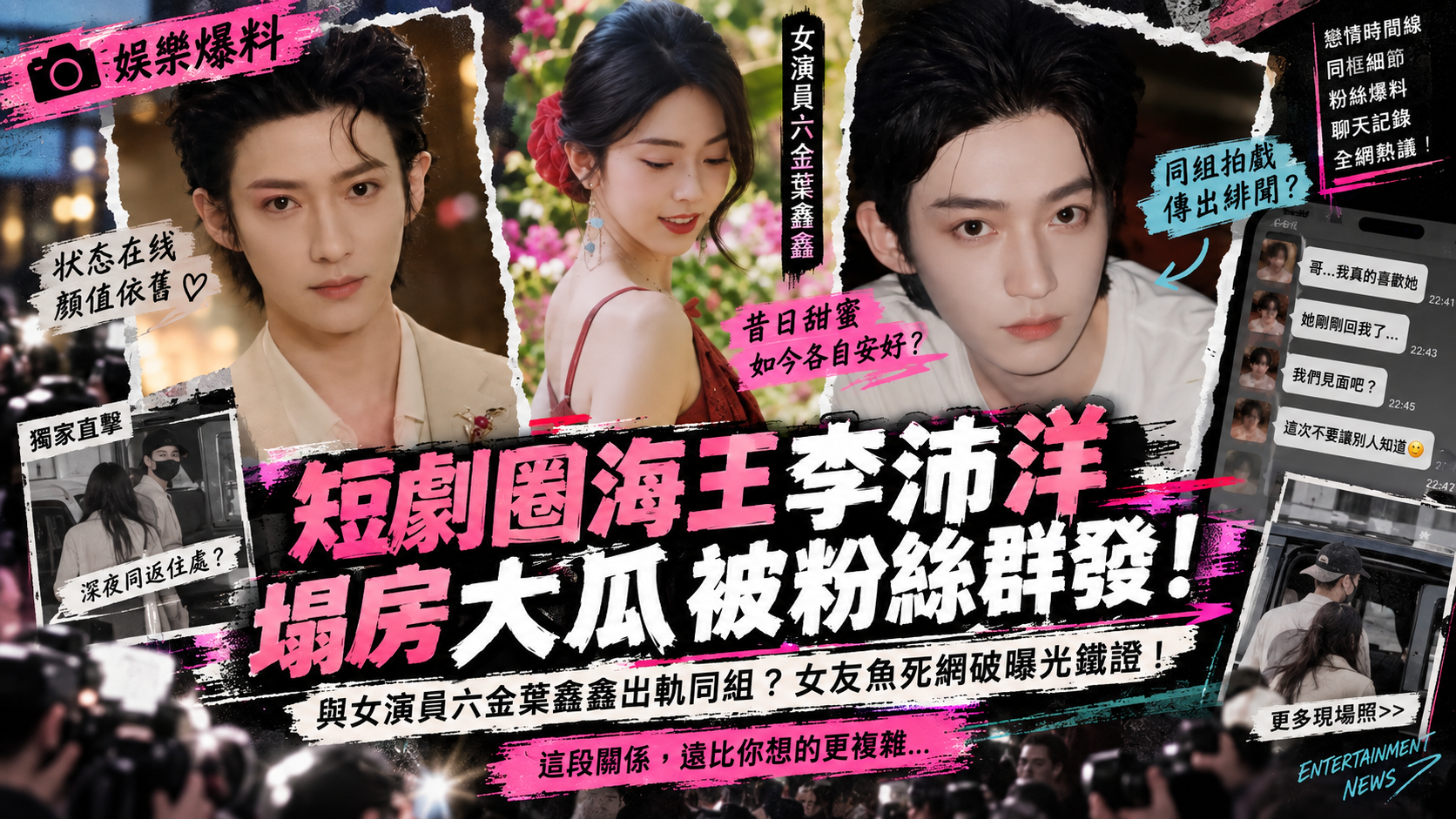【网红黑料】短剧圈海王 李沛洋 塌房大瓜 出轨同组女演员六金叶鑫鑫 女友鱼死网破曝光铁证！