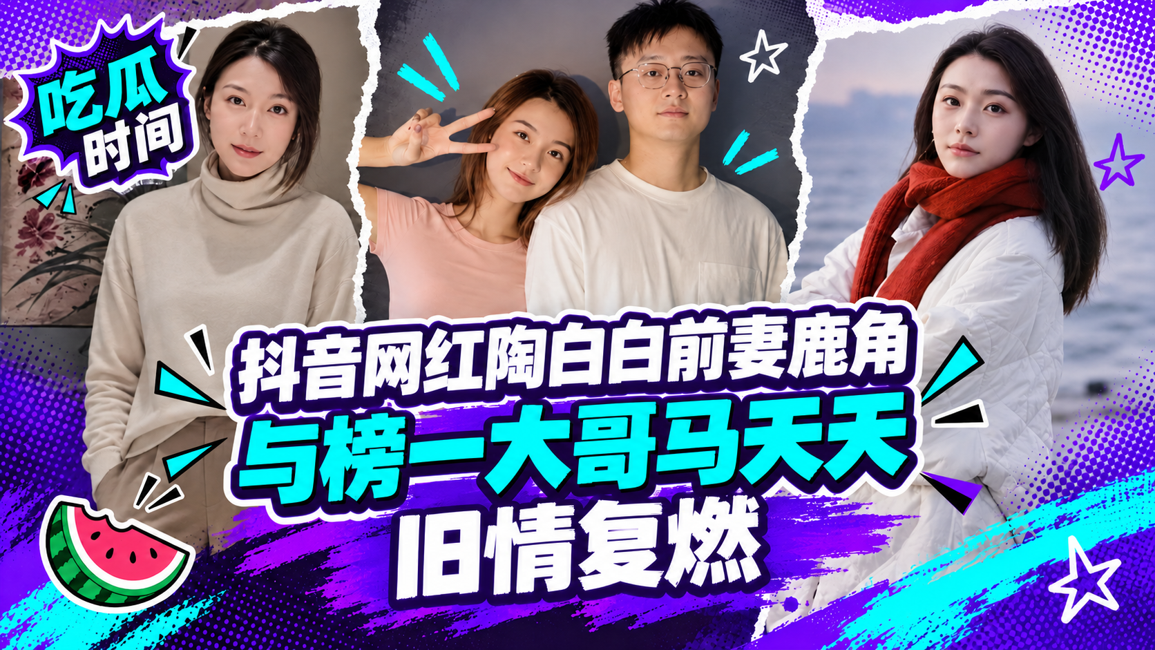 【独家黑料】抖音网红 陶白白 前妻鹿角 与榜一大哥马天天旧情复燃 被戏称为旺夫玄学圣体！